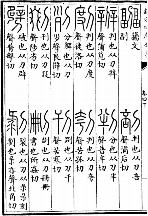 《說文解字》“辨”