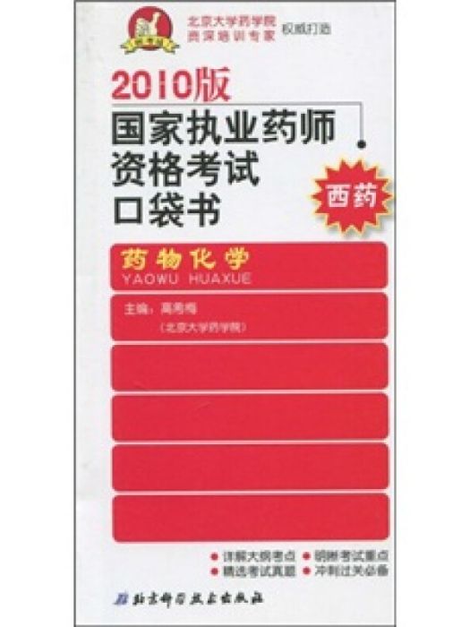 2010版國家執業藥師資格考試口袋書·西藥：藥物化學