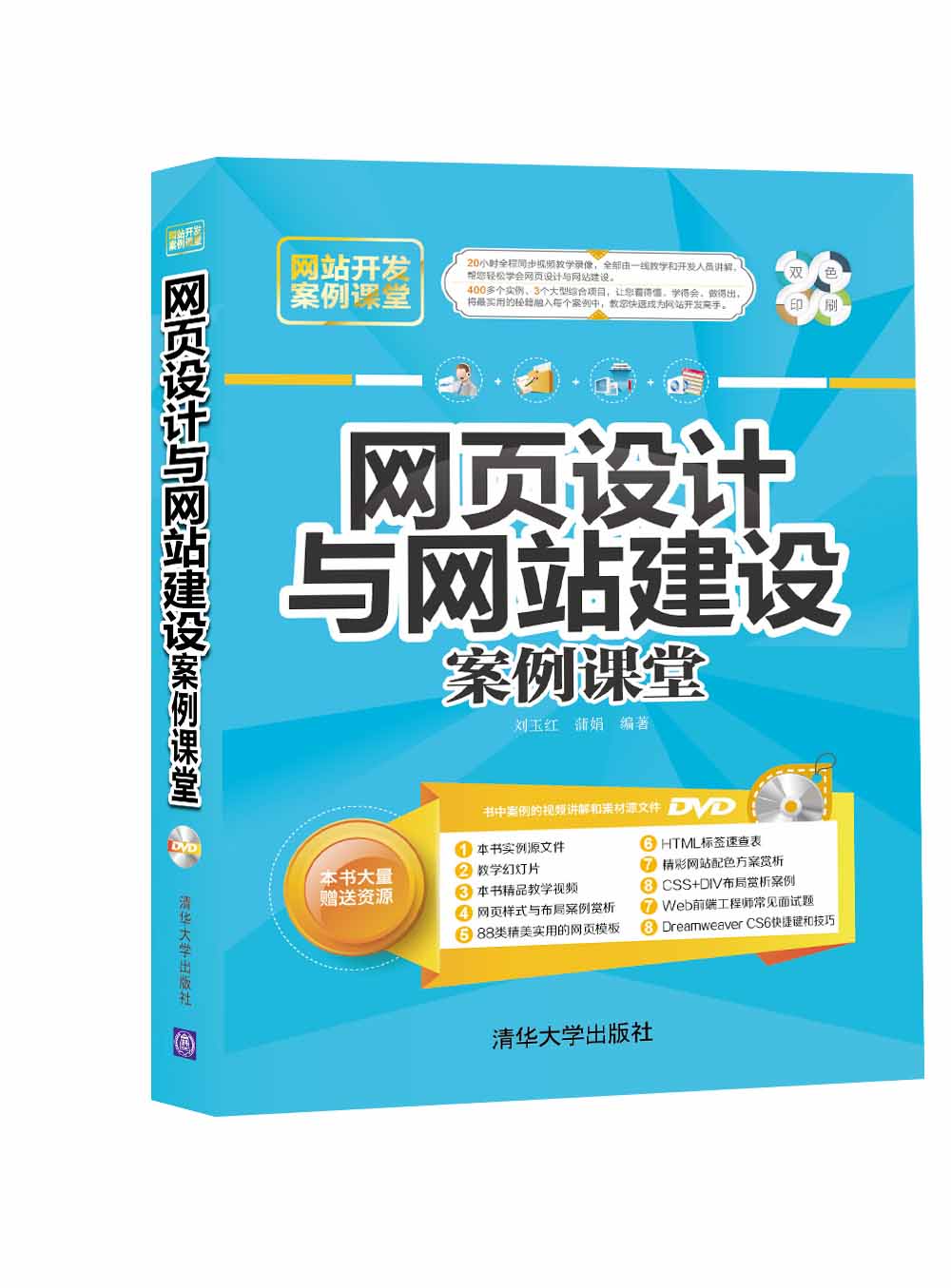 網頁設計與網站建設案例課堂