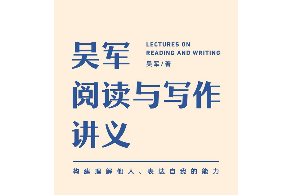 吳軍閱讀與寫作講義 : 構建理解他人、表達自我的能力