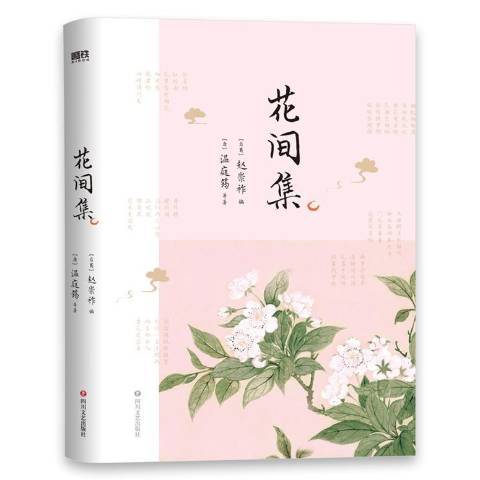 花間集(2021年四川文藝出版社出版的圖書)