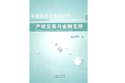 中國煤炭業重組研究