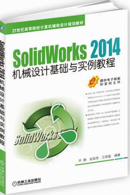 SolidWorks 2014機械設計基礎與實例教程