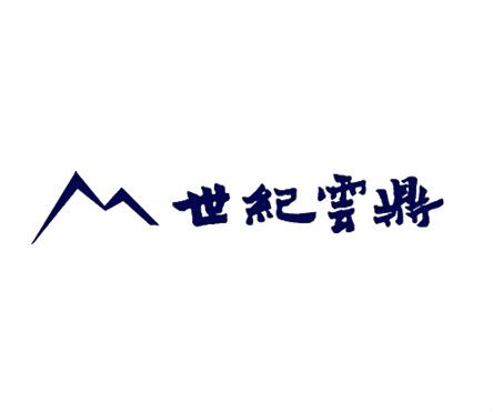 北京世紀雲鼎品牌諮詢有限責任公司