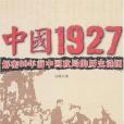 中國1927-解密80年前中國政局的歷史謎團