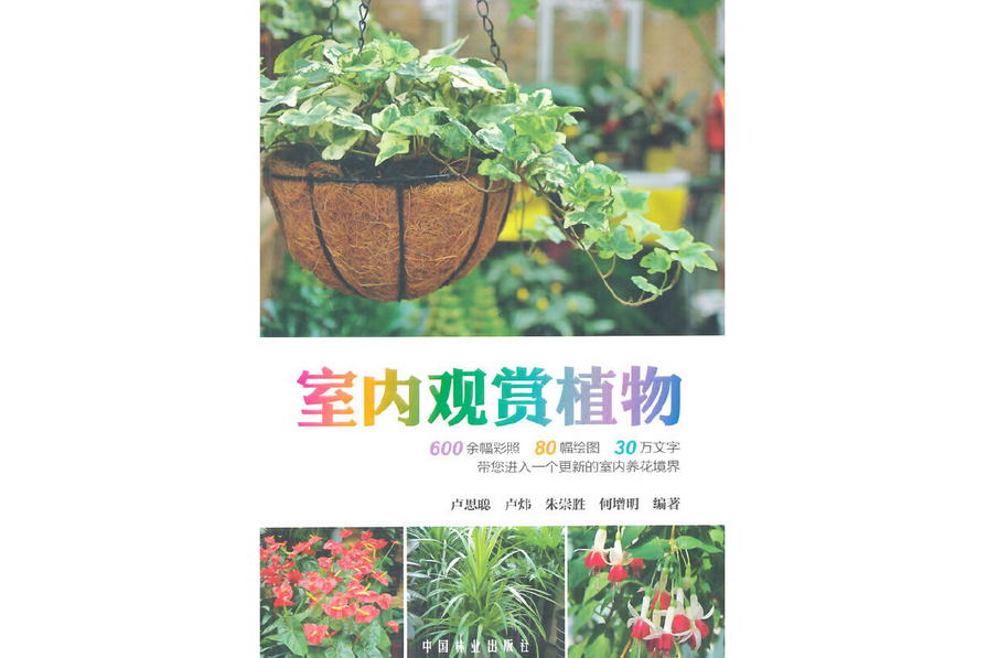 室內觀賞植物(2014年中國林業出版社出版的圖書)