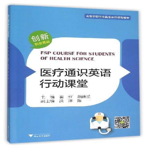 醫療通識英語行動課堂(2016年浙江大學出版社出版的圖書)