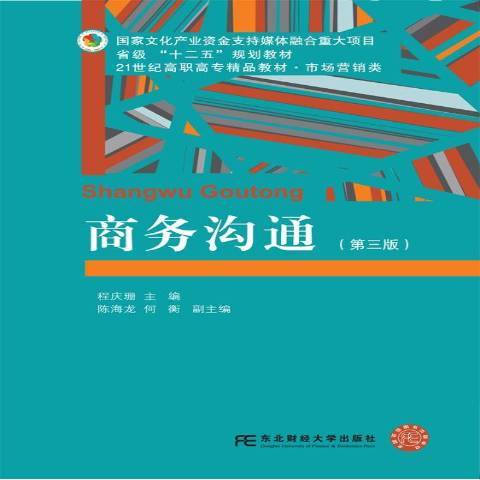 商務溝通(2019年東北財經大學出版社出版的圖書)