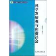 糾紛解決與和諧社會-科學發展觀與和諧社會