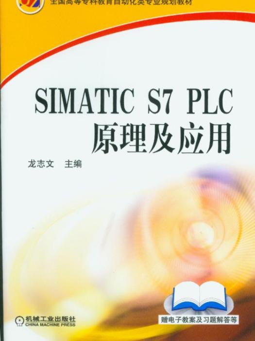 SIMATICS7PLC原理及套用