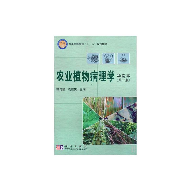 農業植物病理學華南本第二版(農業植物病理學（國家科學出版社2008年版圖書）)