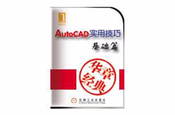 AutoCAD實用技巧基礎篇