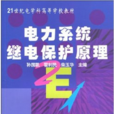 21世紀電學科高等學校教材：電力系統繼電保護原理