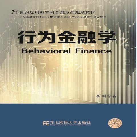 行為金融學(2017年東北財經大學出版社出版的圖書)