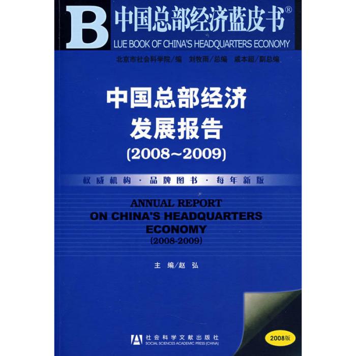 中國總部經濟發展報告(2008～2009)