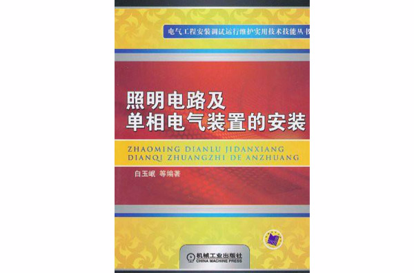 照明電路及單相電氣裝置的安裝