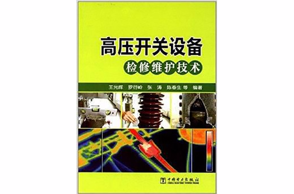 高壓開關設備檢修維護技術