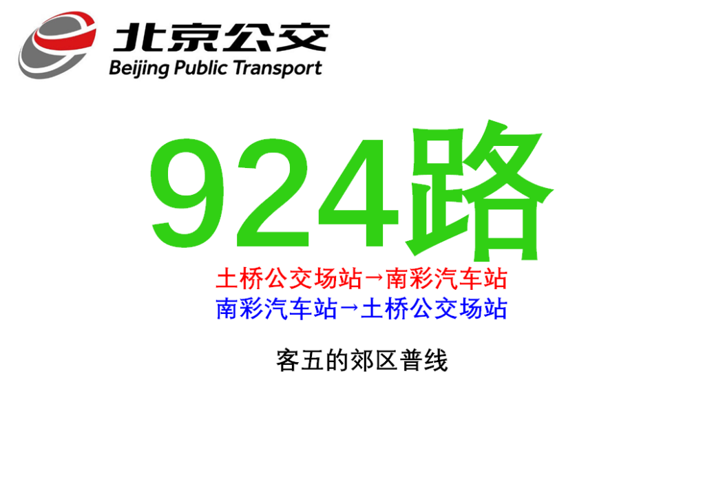 北京公交924路