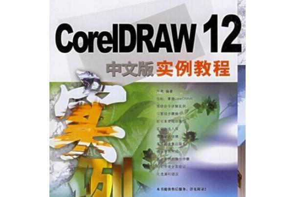 CorelDRAW 12中文版實例教程