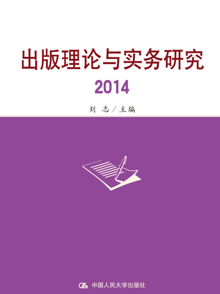 出版理論與實務研究2014