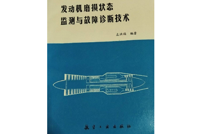 發動機磨損狀態監測與故障診斷