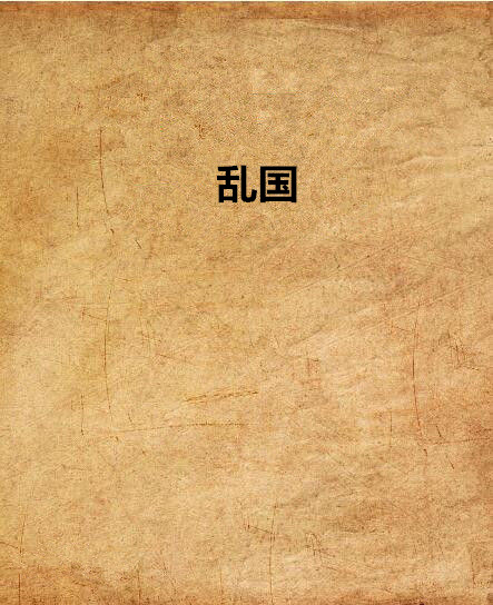 亂國(網路小說)