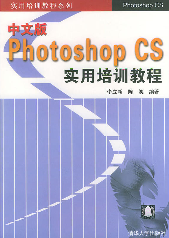 中文版Photshop CS實用培訓教程