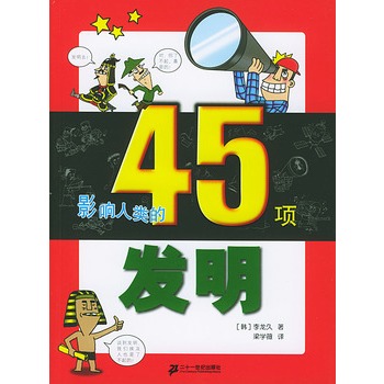 影響人類的45項發明