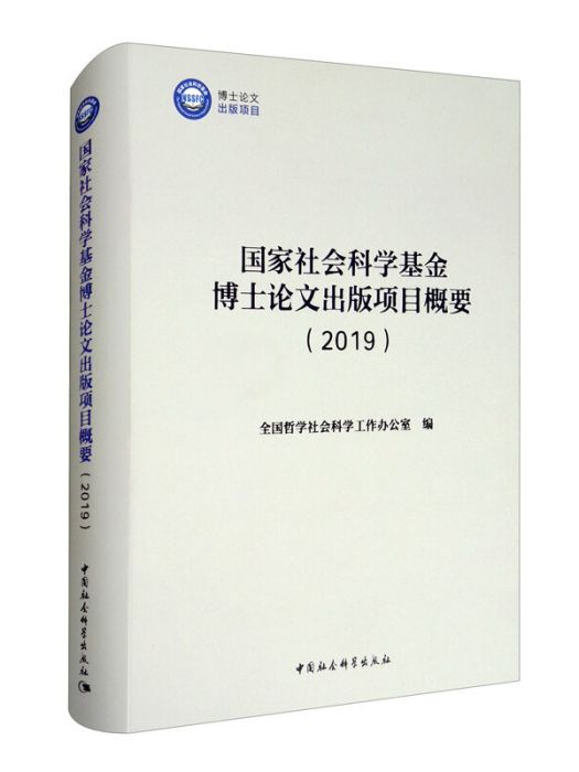 國家社會科學基金博士論文出版項目概要(2019)