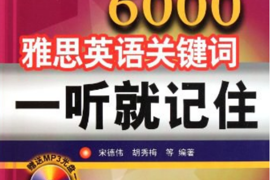 6000雅思英語關鍵字一聽就記住