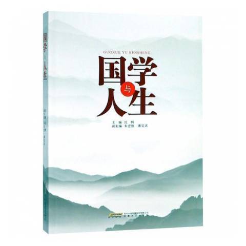 國學與人生(2010年安徽文藝出版社出版的圖書)