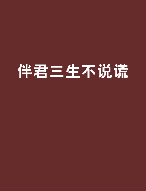 伴君三生不說謊