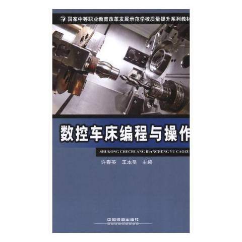數控車床編程與操作(2018年中國鐵道出版社出版的圖書)