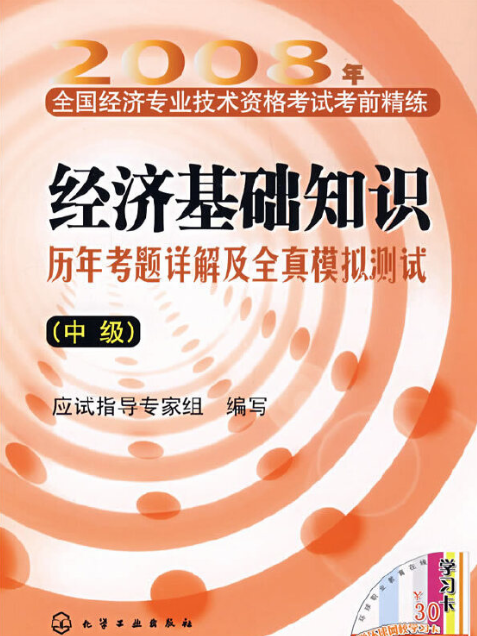 經濟基礎知識歷年考題詳解及全真模擬測試（中級）