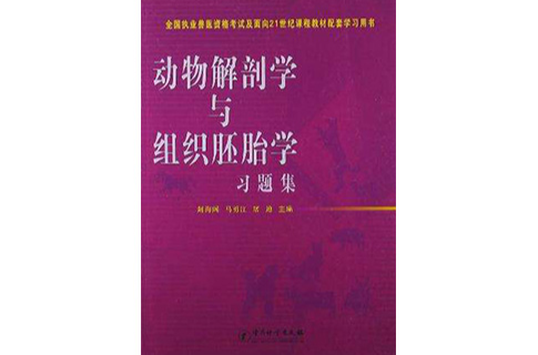 動物解剖學與組織胚胎學習題集