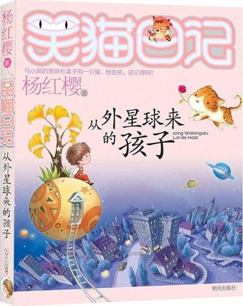 笑貓日記：從外星球來的孩子