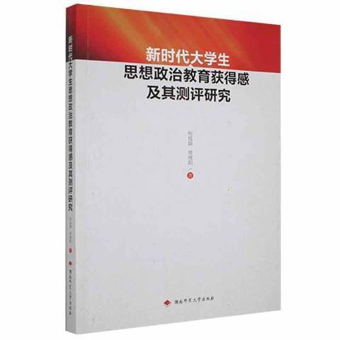 新時代大學生思想政治教育獲得感及其測評研究