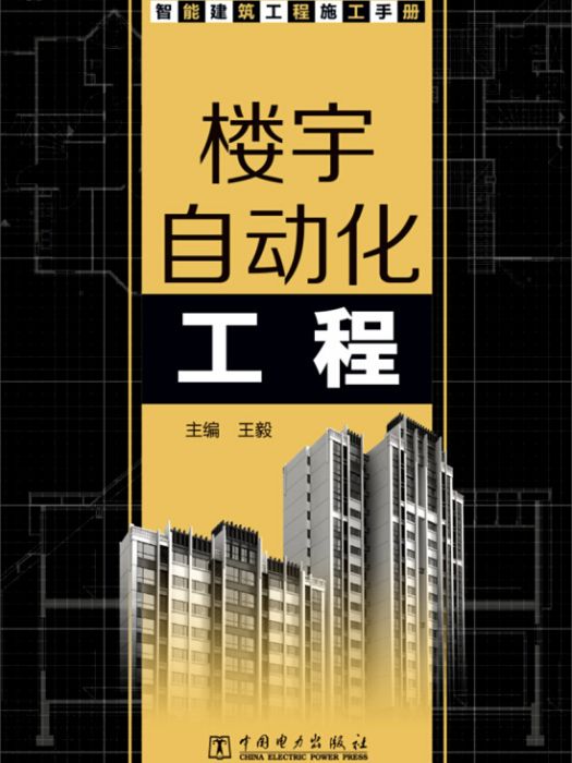 智慧型建築工程施工手冊樓宇自動化工程