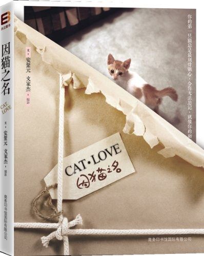 因貓之名CAT·LOVE（附精美書籤4張）