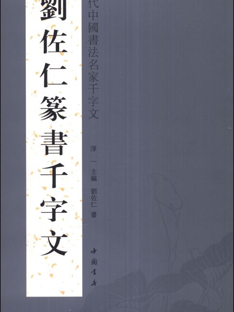 當代中國書法名家千字文：劉佐仁篆書千字文