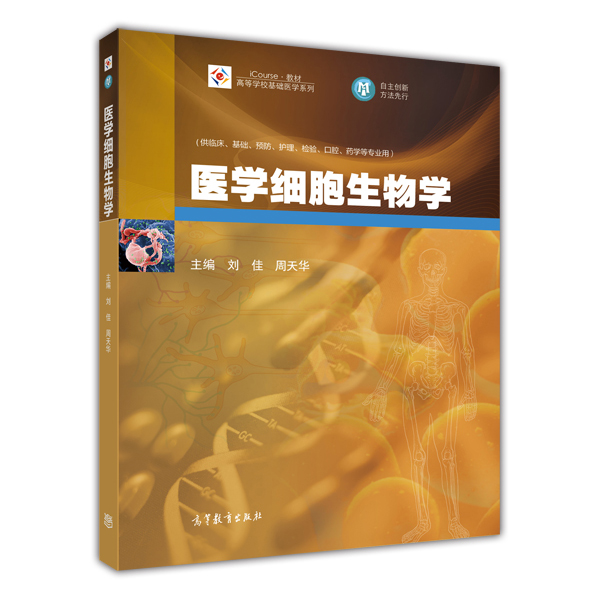 醫學細胞生物學(劉佳、周天華主編書籍)