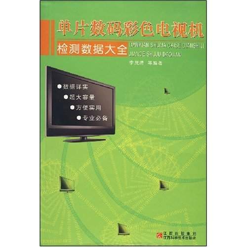 單片數碼彩色電視機檢測數據大全