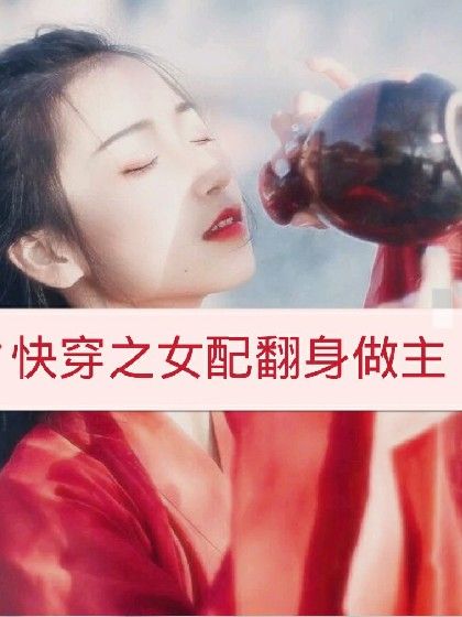 快穿之女配翻身做主