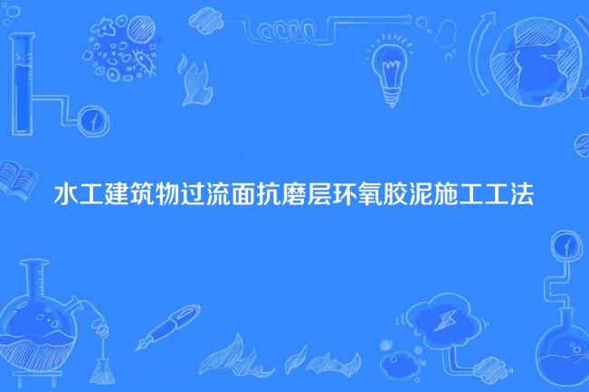 水工建築物過流面抗磨層環氧膠泥施工工法