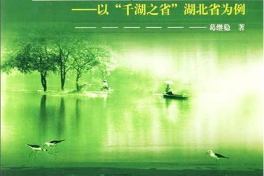 濕地資源及管理實證研究(2007年科學出版社出版的圖書)