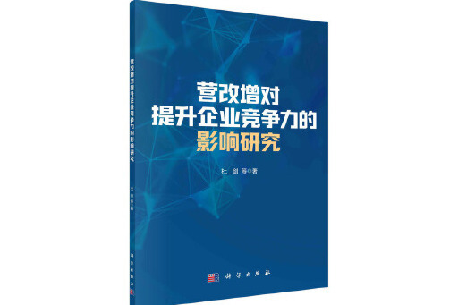 營改增對提升企業競爭力的影響研究