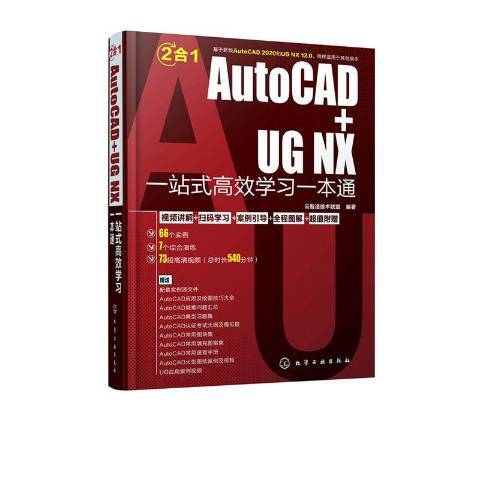 AutoCAD+UG NX一站式學習一本通