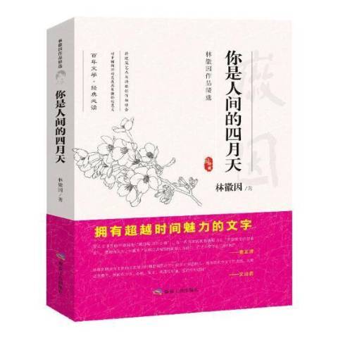 你是人間的四月天(2018年應急管理出版社出版的圖書)