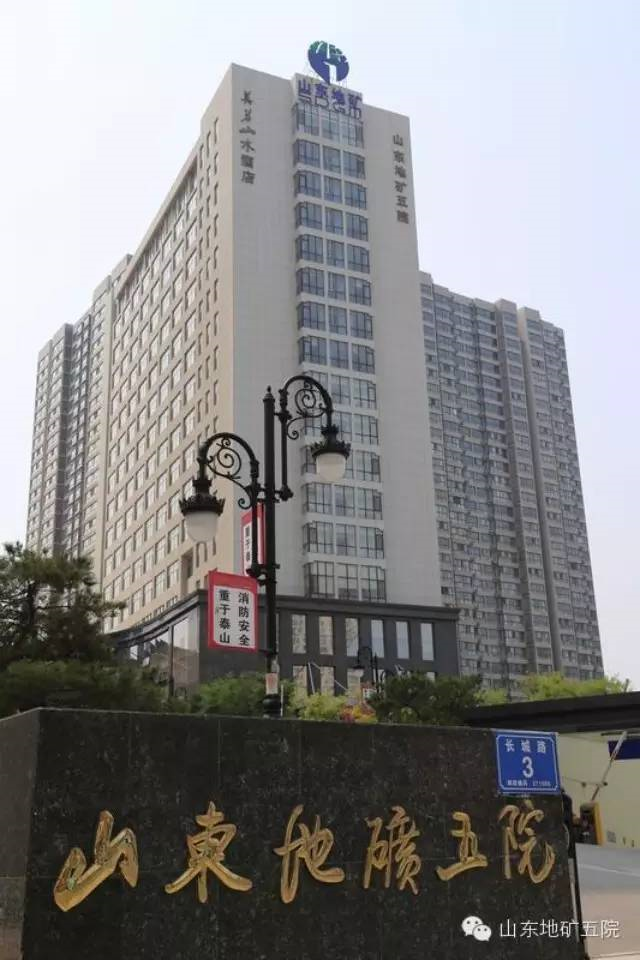 山東省第五地質礦產勘查院