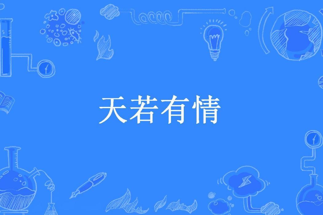 天若有情(湘南風信子所著小說)